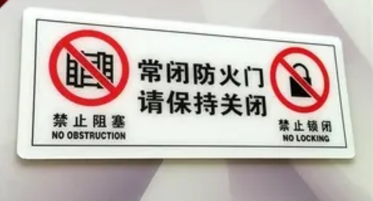 防火門標識正確貼法？